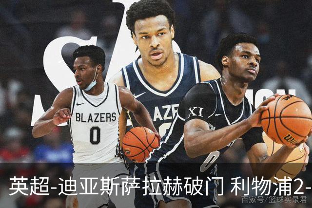 英超-迪亚斯萨拉赫破门 利物浦2-0布伦特福德